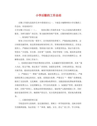 小学后勤的工作总结 