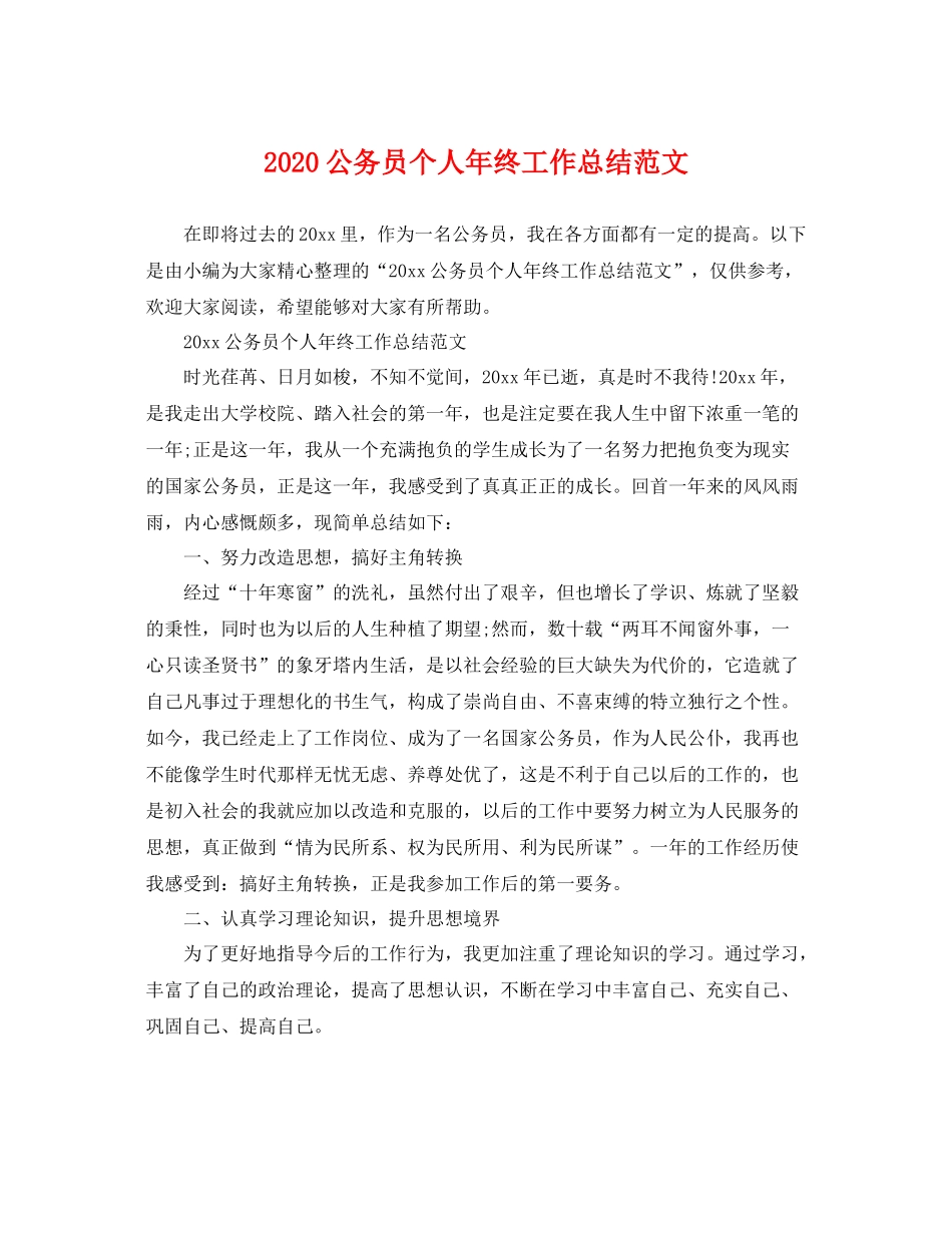 公务员个人年终工作总结范文 _第1页