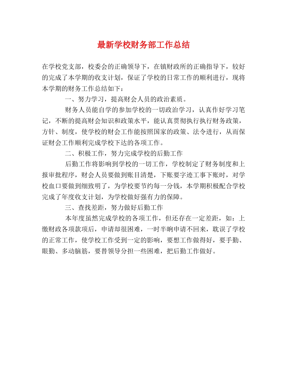 最新学校财务部工作总结 _第1页