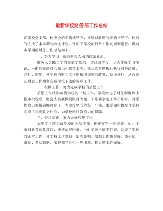 最新学校财务部工作总结 