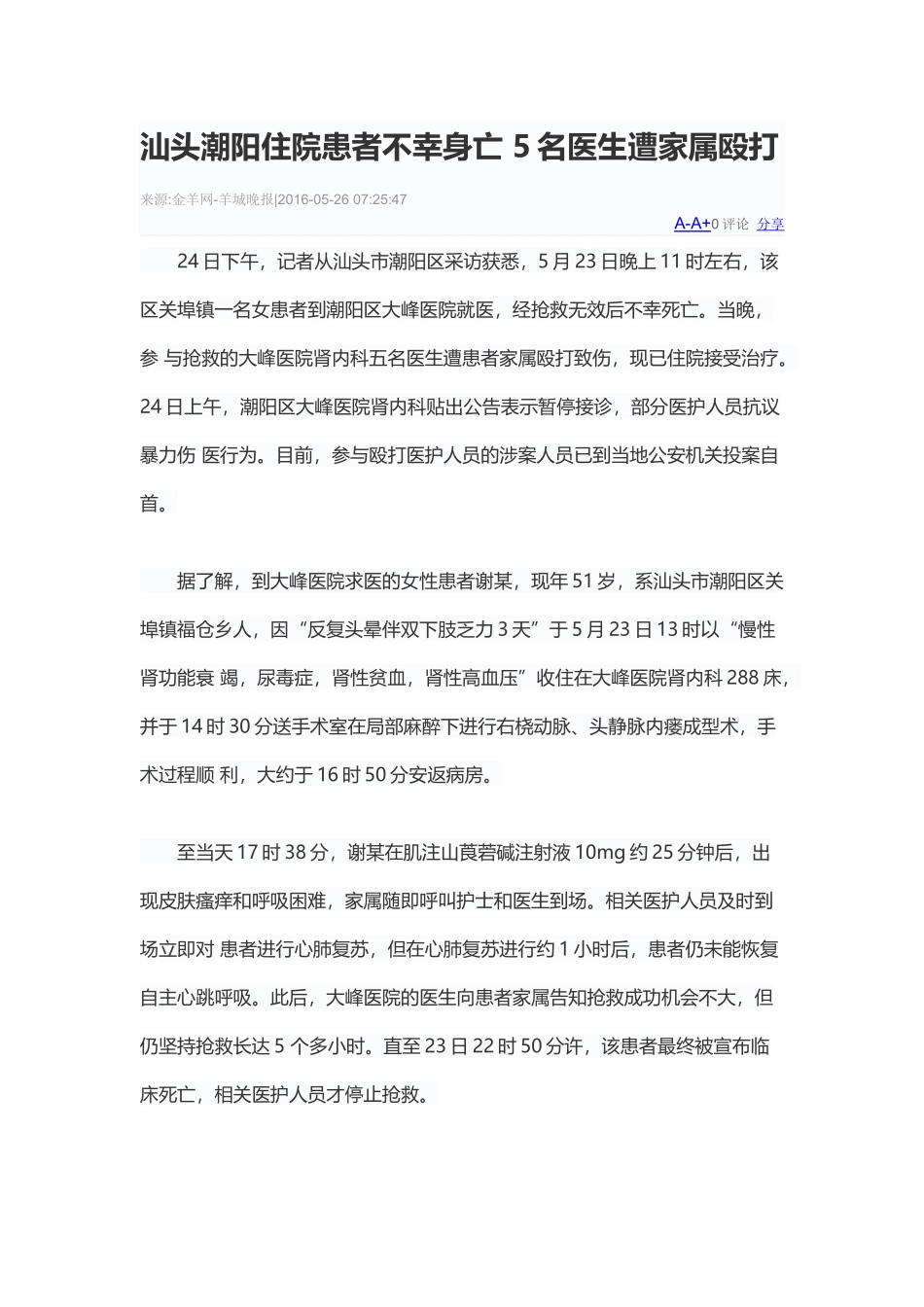 汕头潮阳住院患者不幸身亡5名医生遭家属殴打_第1页