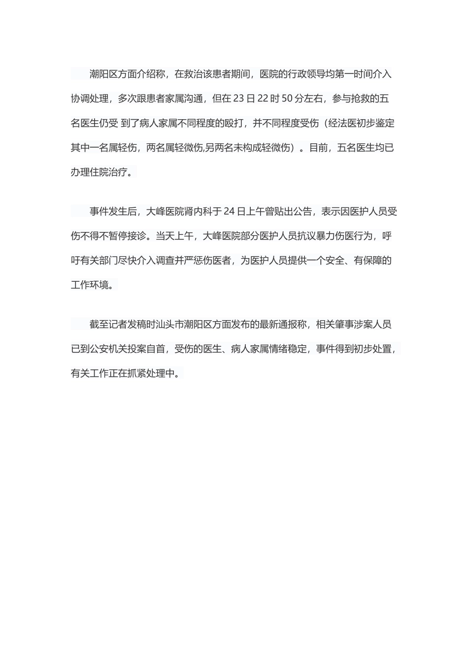 汕头潮阳住院患者不幸身亡5名医生遭家属殴打_第2页