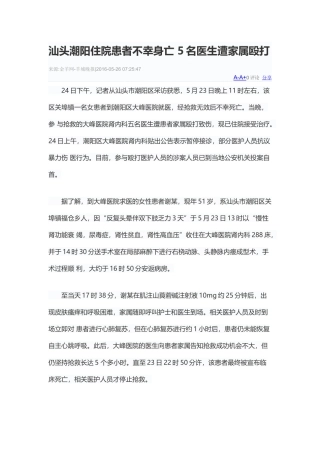 汕头潮阳住院患者不幸身亡5名医生遭家属殴打