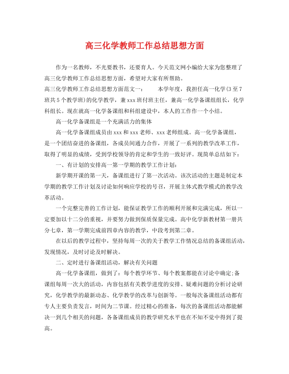 高三化学教师工作总结思想方面 _第1页
