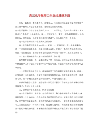 高三化学教师工作总结思想方面 
