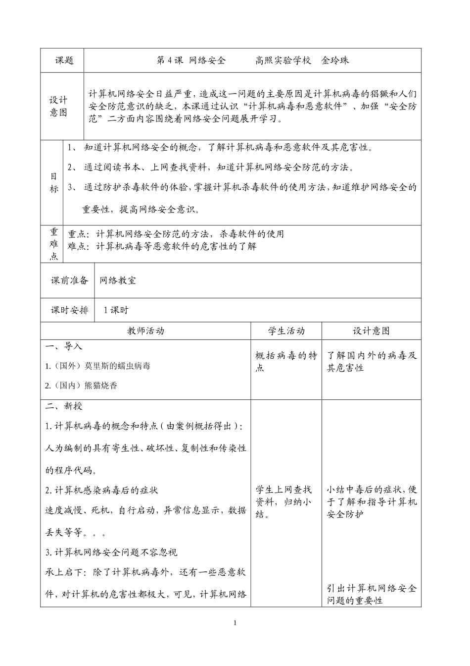 八上信息教案：第4课《网络安全》_第1页