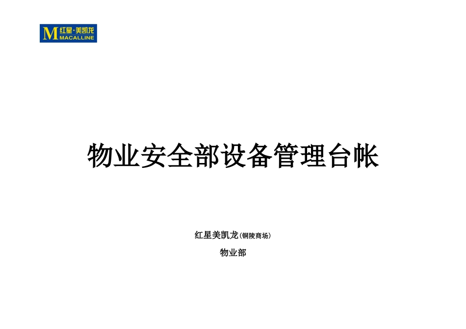物业安全部设备管理台帐(DOC100页)_第1页