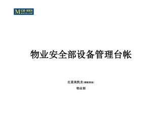 物业安全部设备管理台帐(DOC100页)