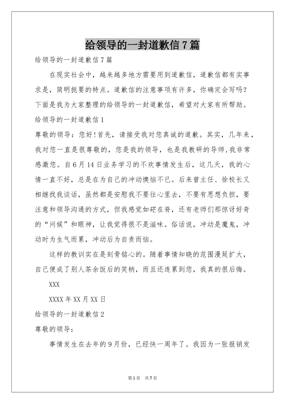 给领导的一封道歉信7篇_第1页