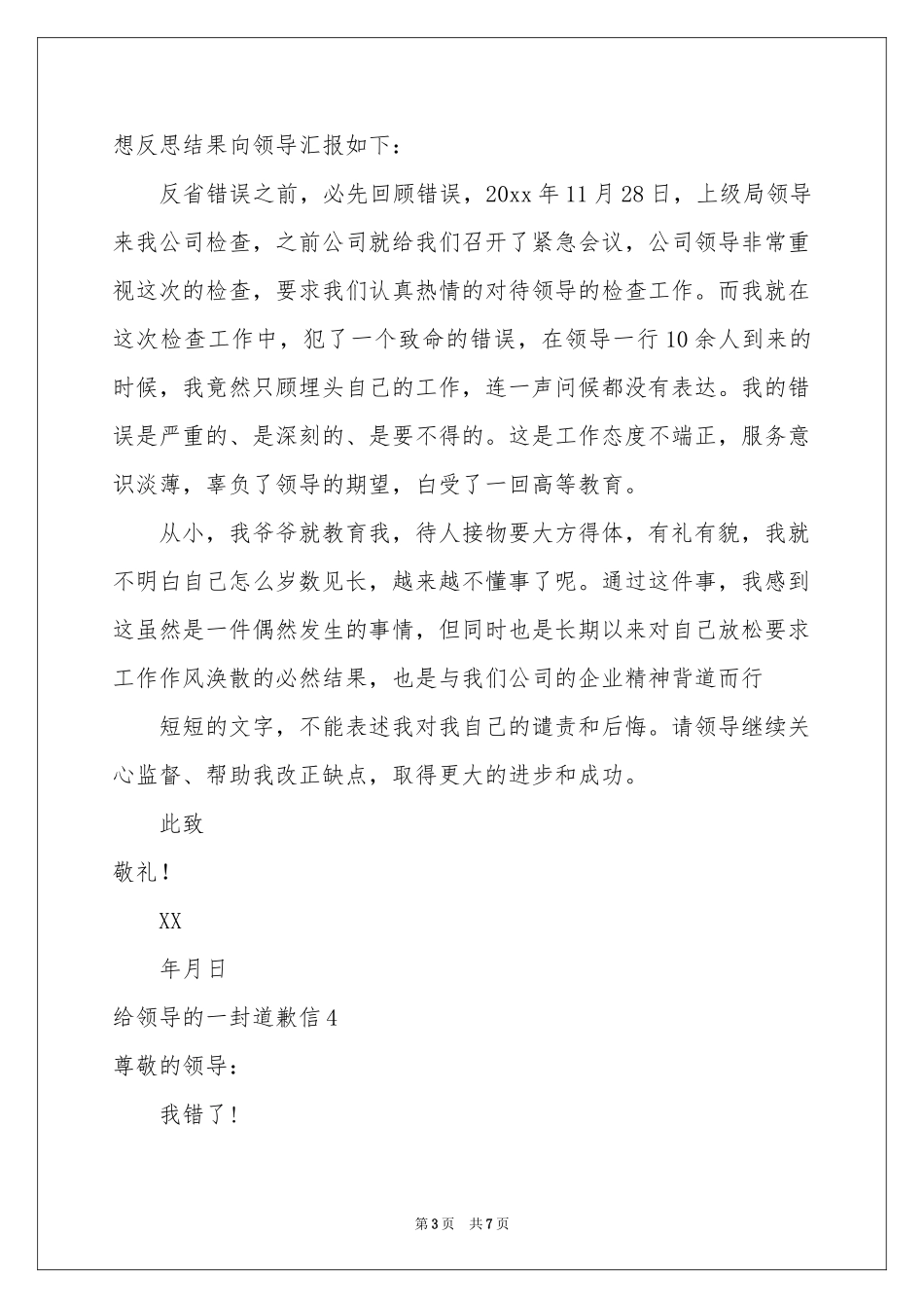 给领导的一封道歉信7篇_第3页