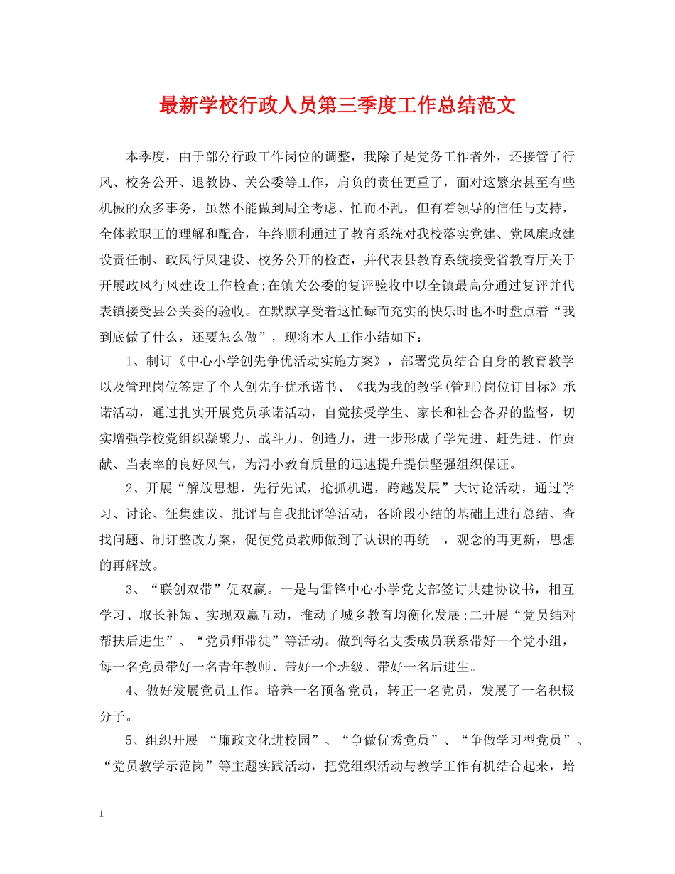 最新学校行政人员第三季度工作总结范文 _第1页