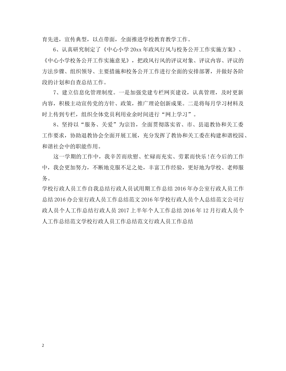 最新学校行政人员第三季度工作总结范文 _第2页