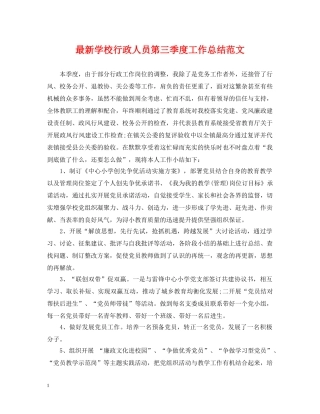 最新学校行政人员第三季度工作总结范文 