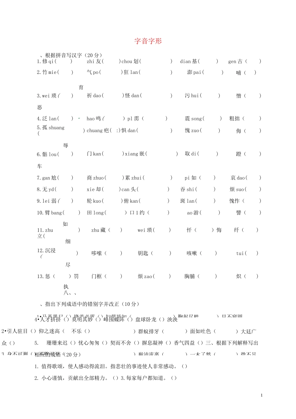 人教版2020七年级语文下册 字音字形专题复习(无答案) 新人教版_第1页