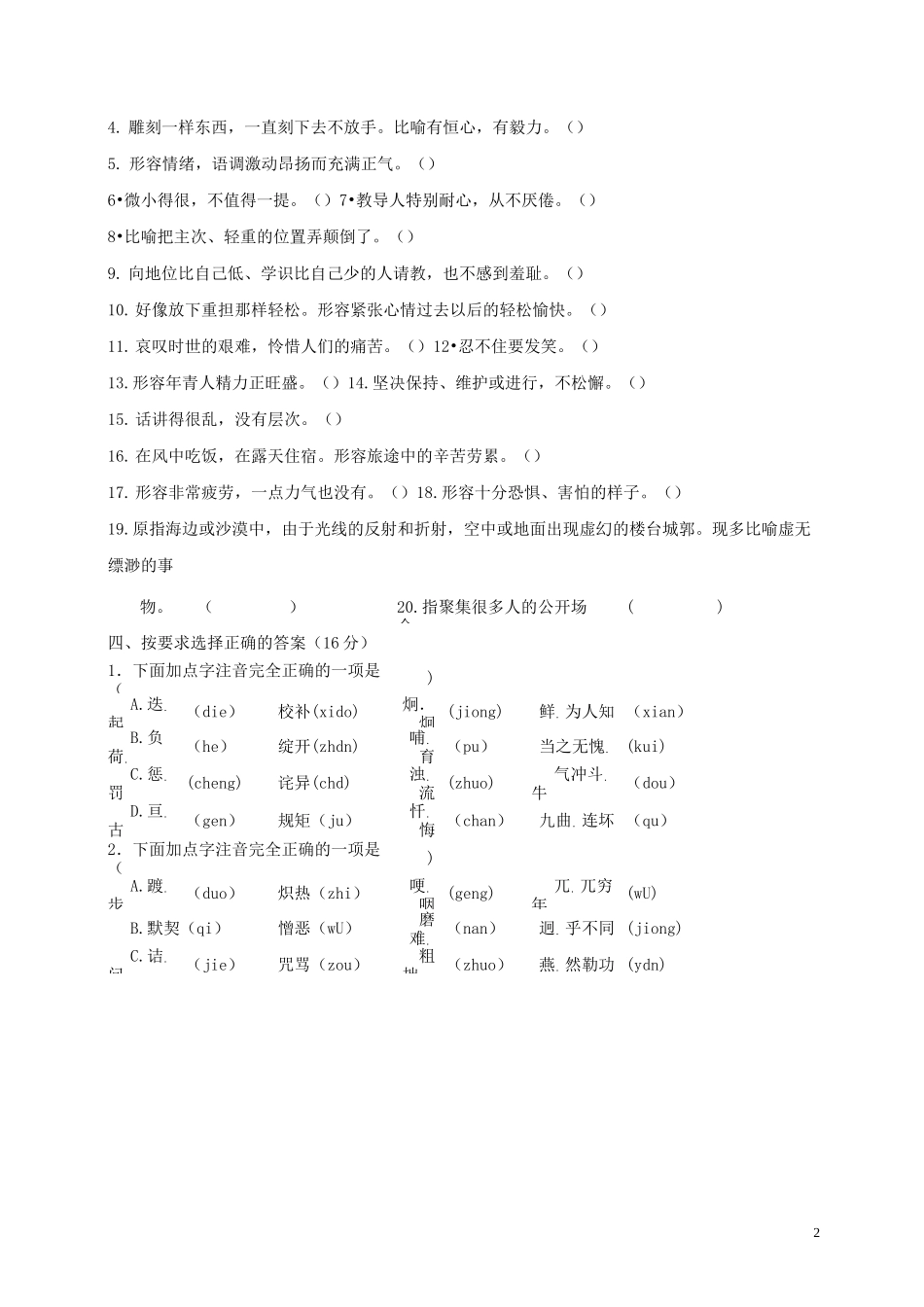 人教版2020七年级语文下册 字音字形专题复习(无答案) 新人教版_第2页