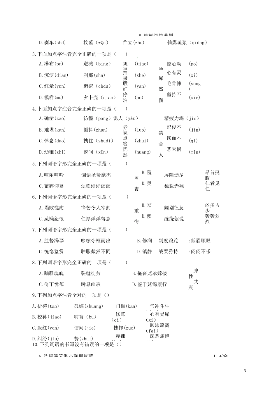 人教版2020七年级语文下册 字音字形专题复习(无答案) 新人教版_第3页