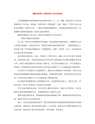 最新学校第二季度科研工作总结范例 