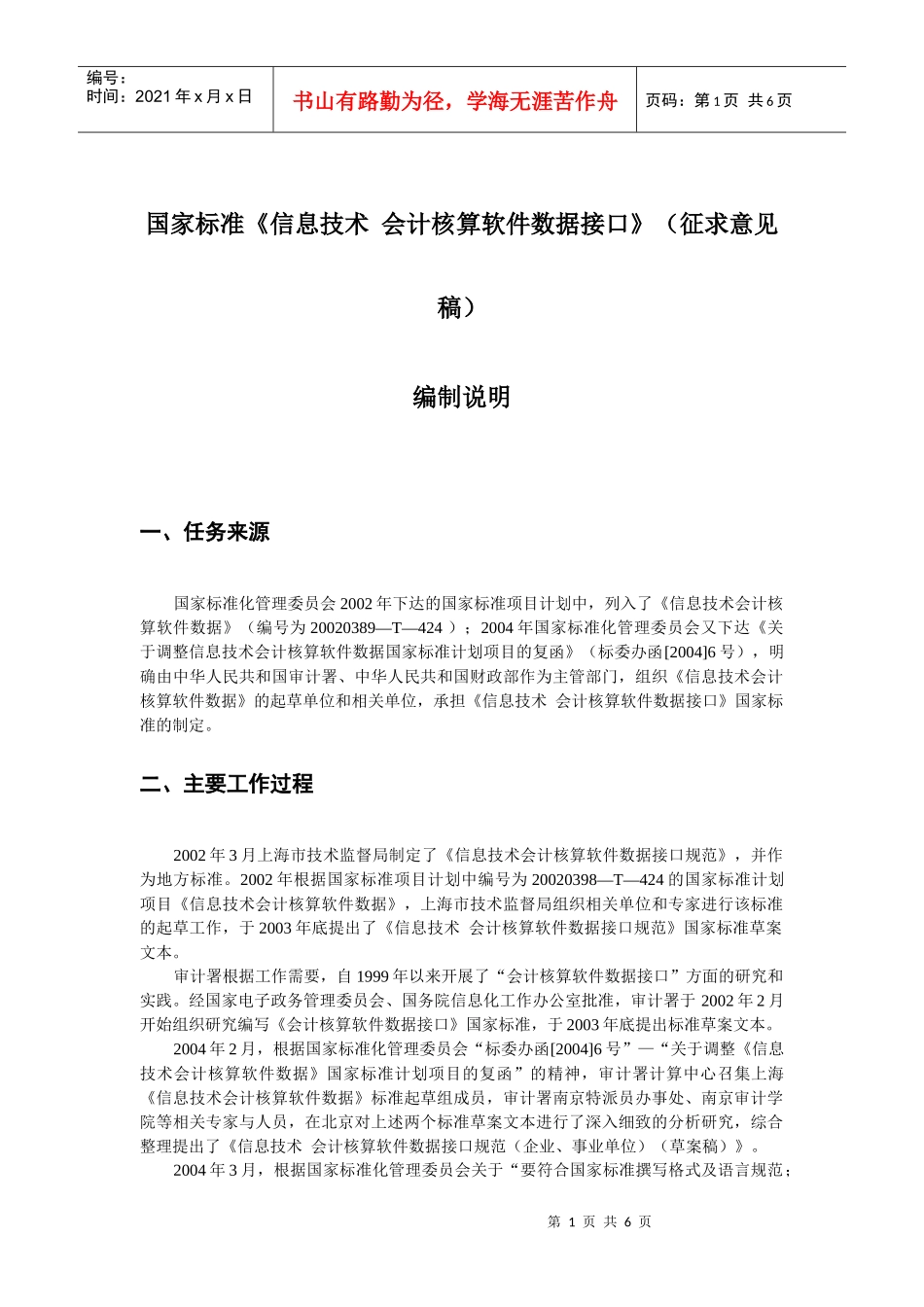 信息技术之会计核算软件数据接口规范_第1页