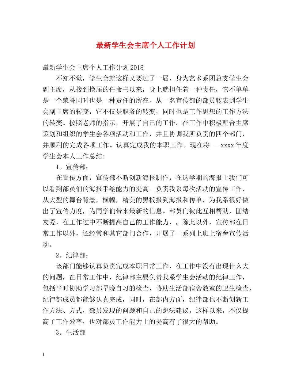 最新学生会主席个人工作计划 _第1页