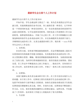 最新学生会主席个人工作计划 