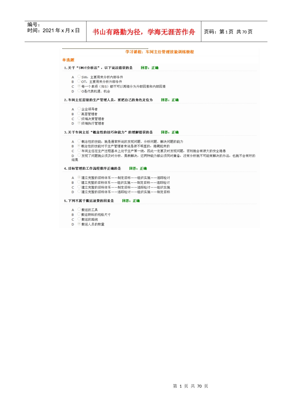 时代光华车间主任管理技能训练教程试题及课件_第1页
