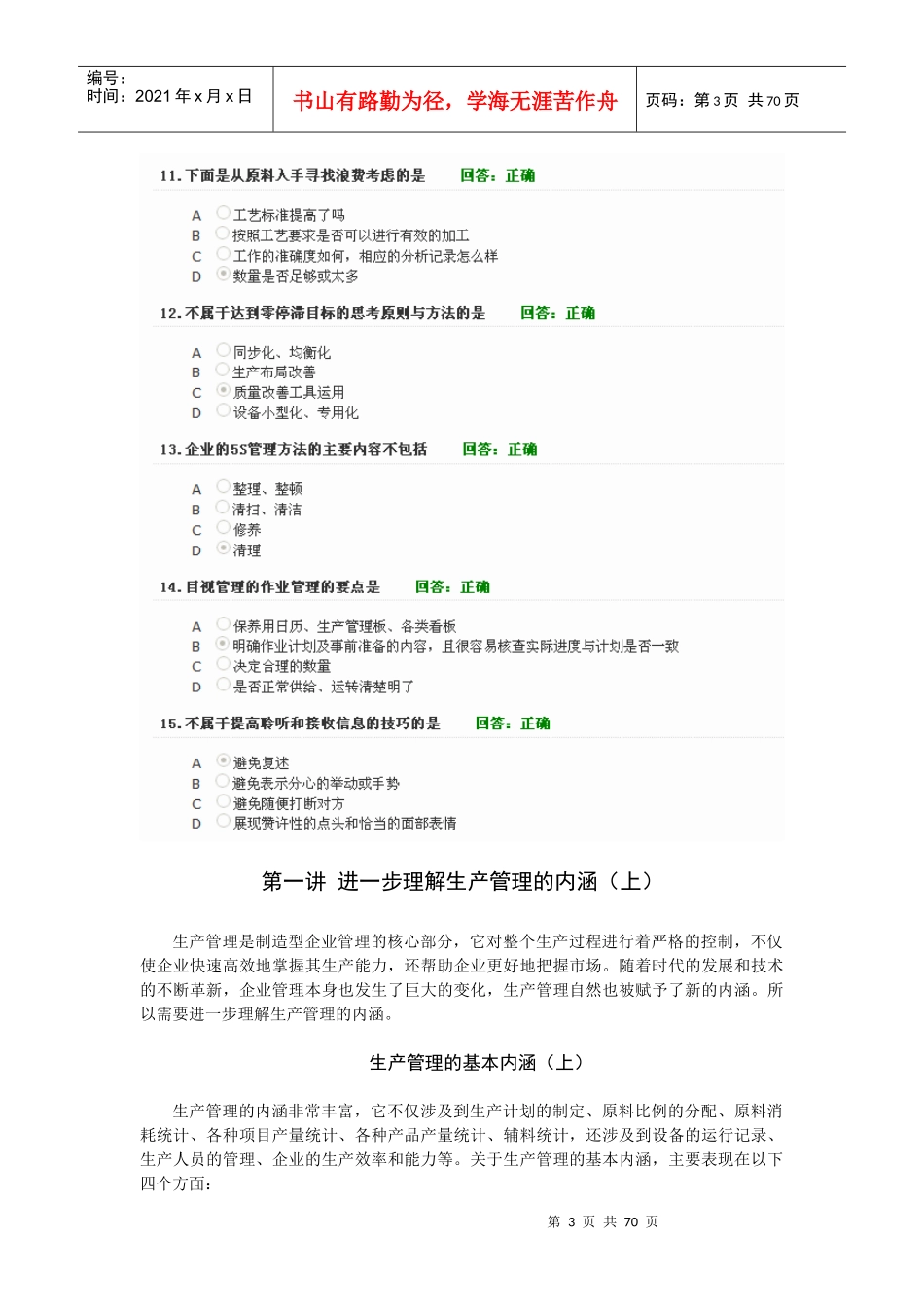 时代光华车间主任管理技能训练教程试题及课件_第3页