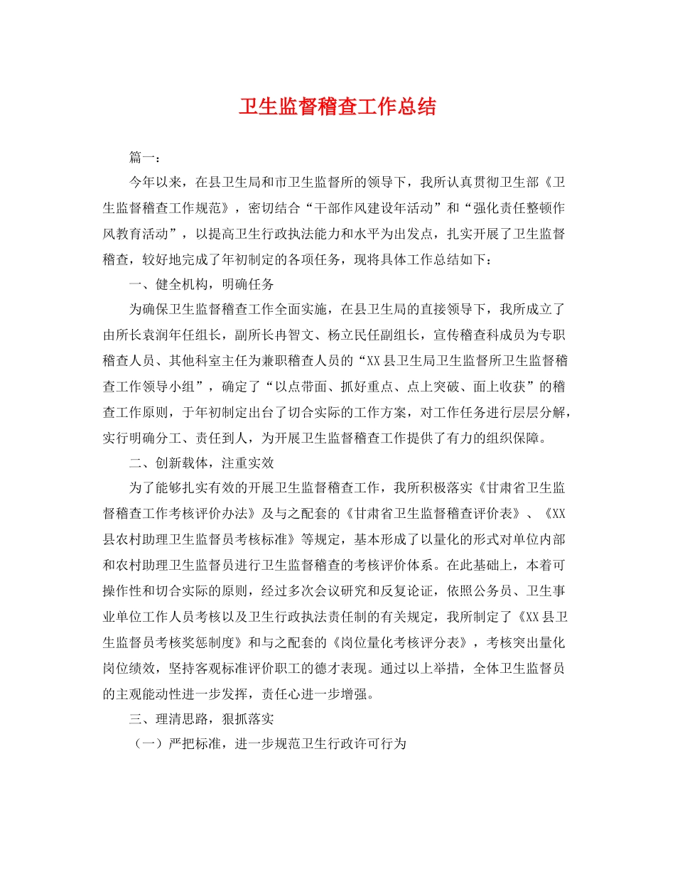 卫生监督稽查工作总结 _第1页