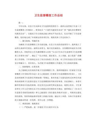 卫生监督稽查工作总结 