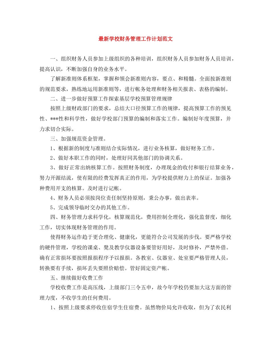 最新学校财务管理工作计划范文 _第1页