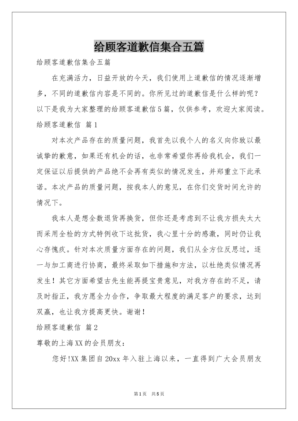 给顾客道歉信集合五篇_第1页
