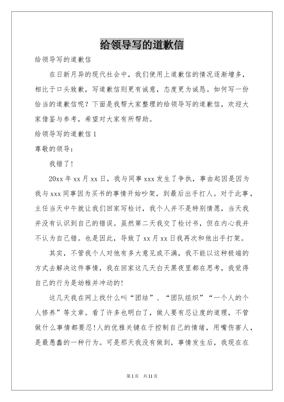 给领导写的道歉信_第1页
