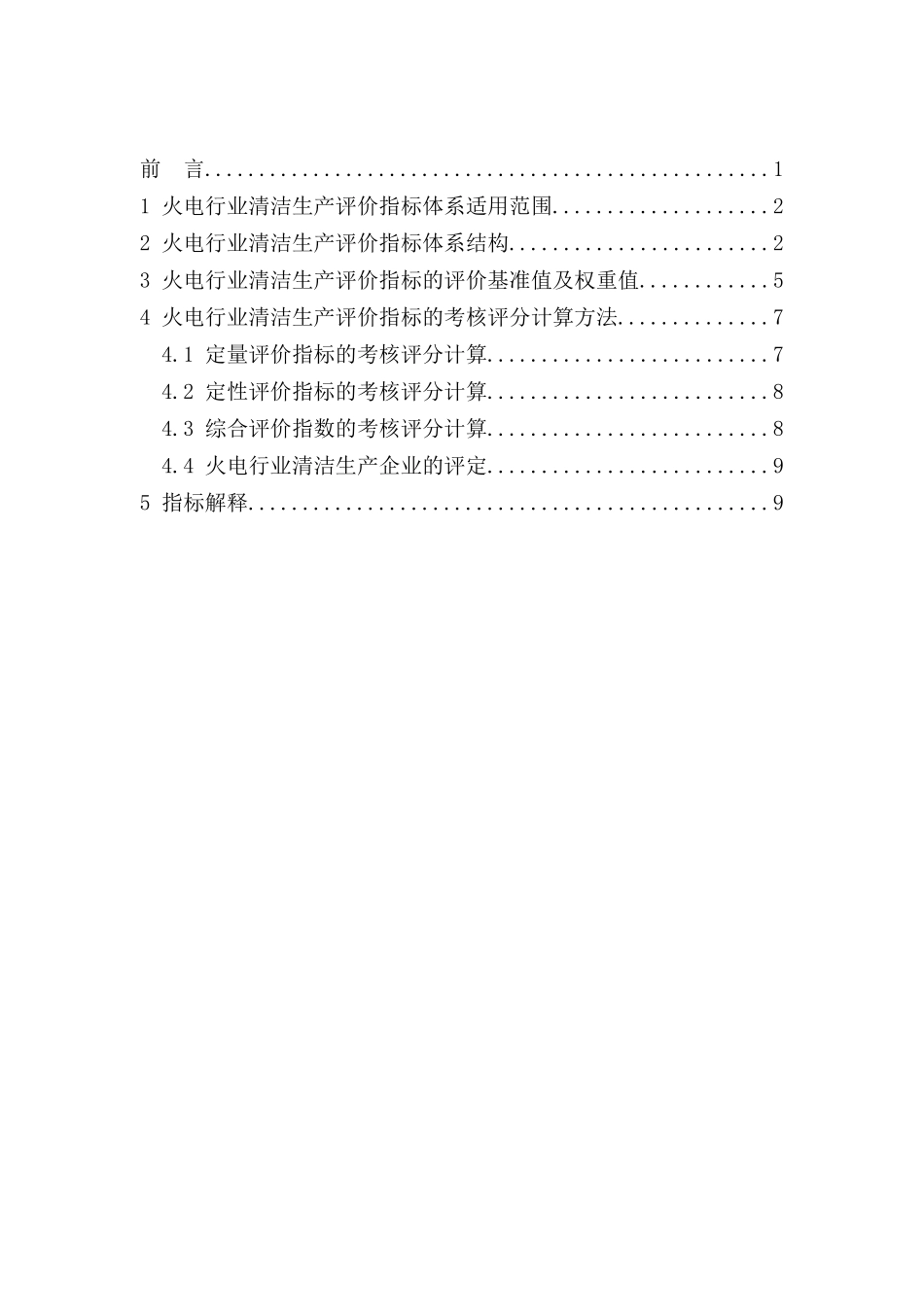 火电行业清洁生产评价指标体系（试行）doc-清洁生产_第2页
