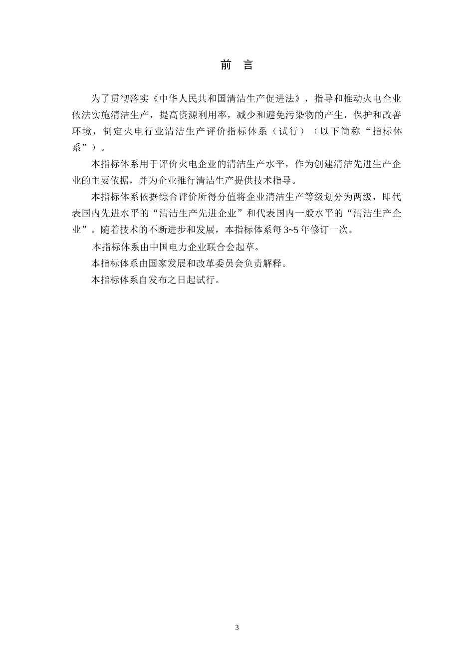 火电行业清洁生产评价指标体系（试行）doc-清洁生产_第3页
