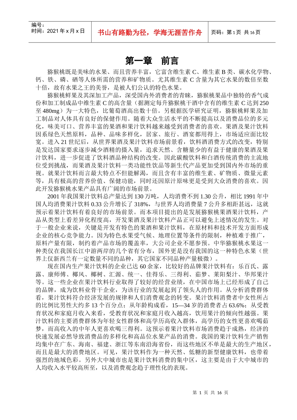 猕猴桃生产工艺_第1页