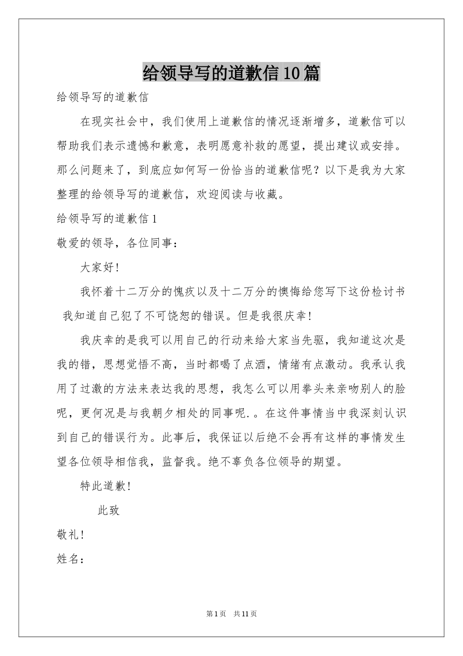给领导写的道歉信10篇_第1页
