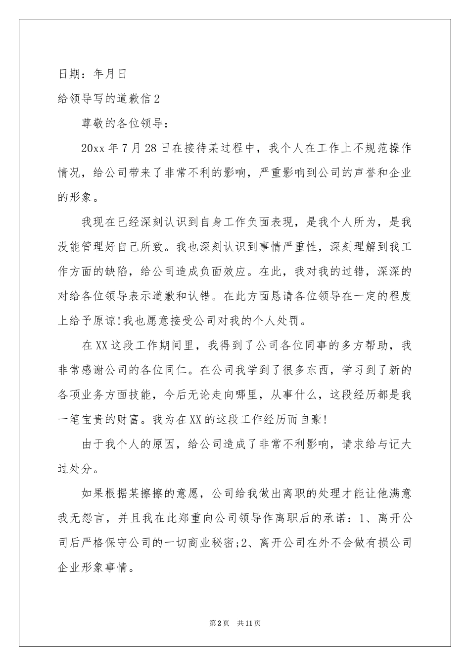 给领导写的道歉信10篇_第2页