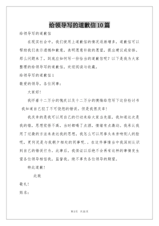 给领导写的道歉信10篇