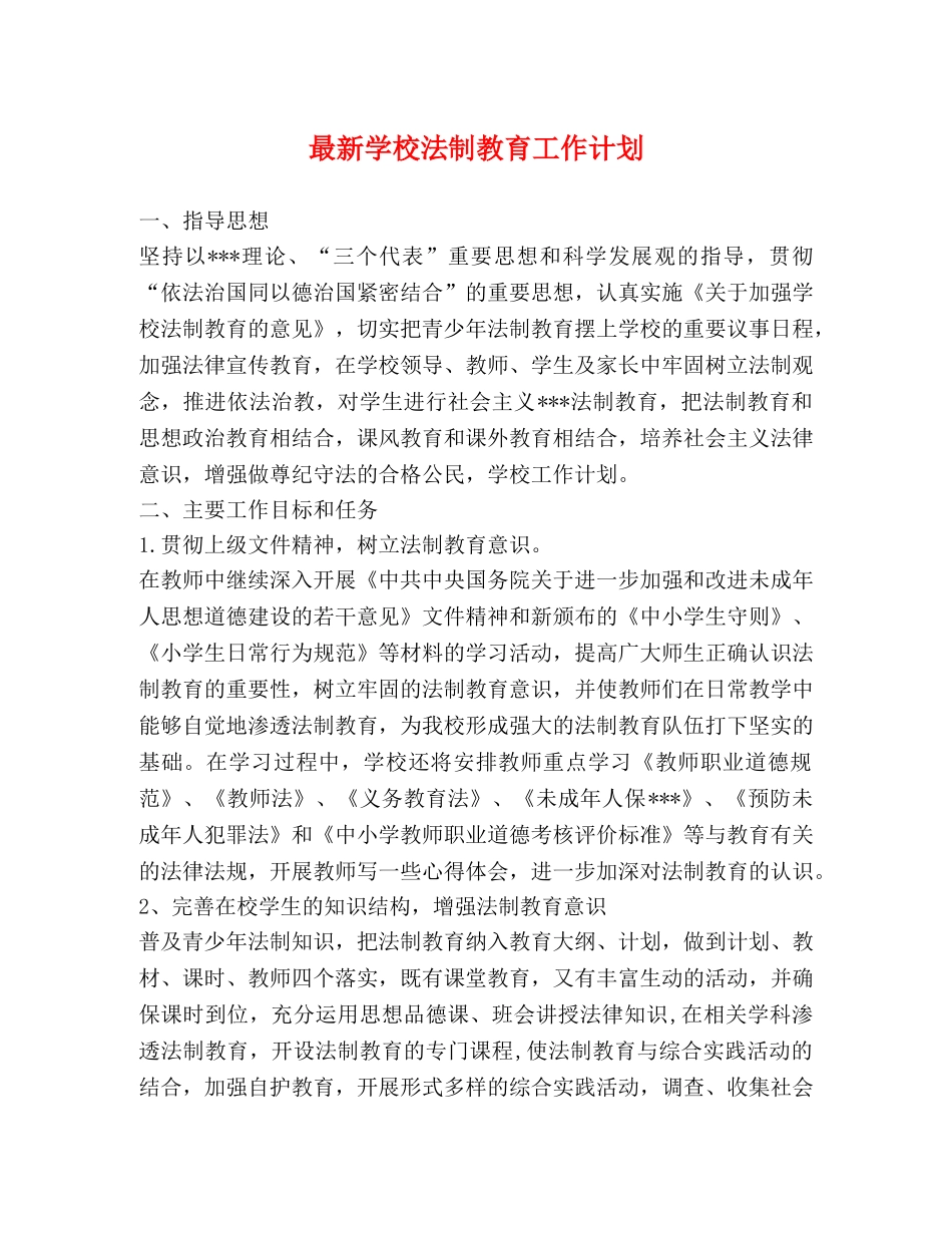 最新学校法制教育工作计划 _第1页