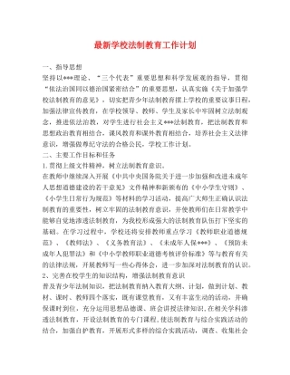 最新学校法制教育工作计划 