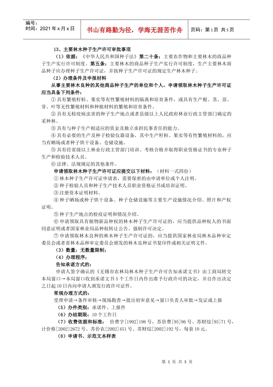 主要林木种子生产许可审批事项_第1页