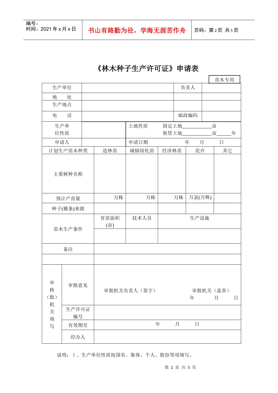 主要林木种子生产许可审批事项_第2页