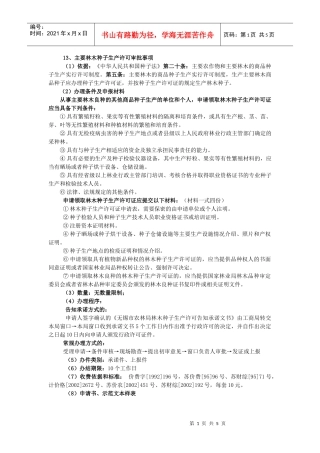主要林木种子生产许可审批事项