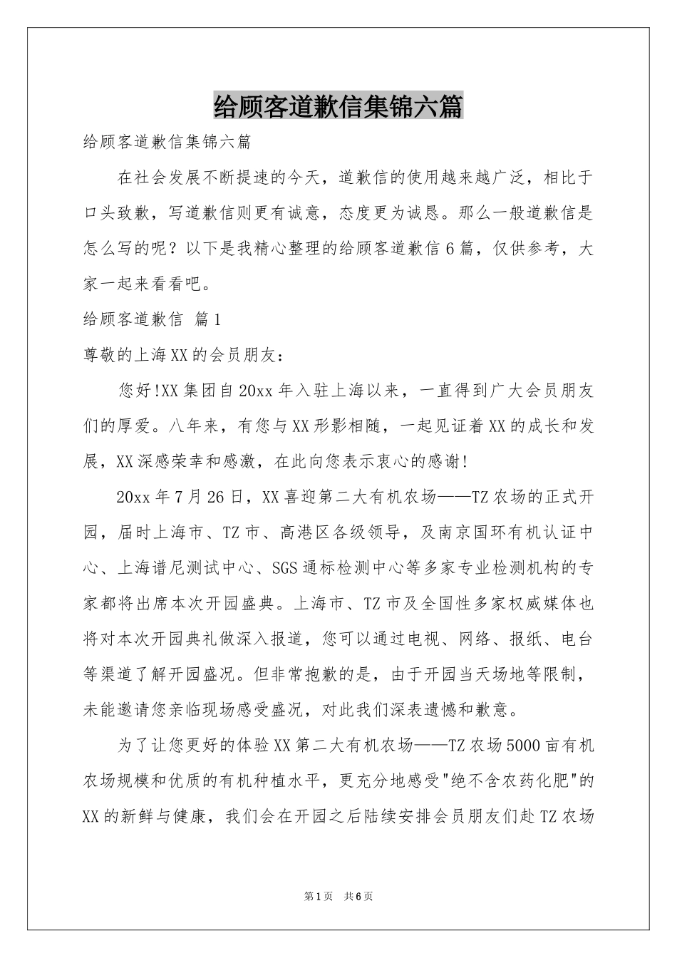 给顾客道歉信集锦六篇_第1页