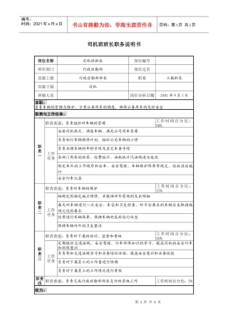 司机班班长职务说明书