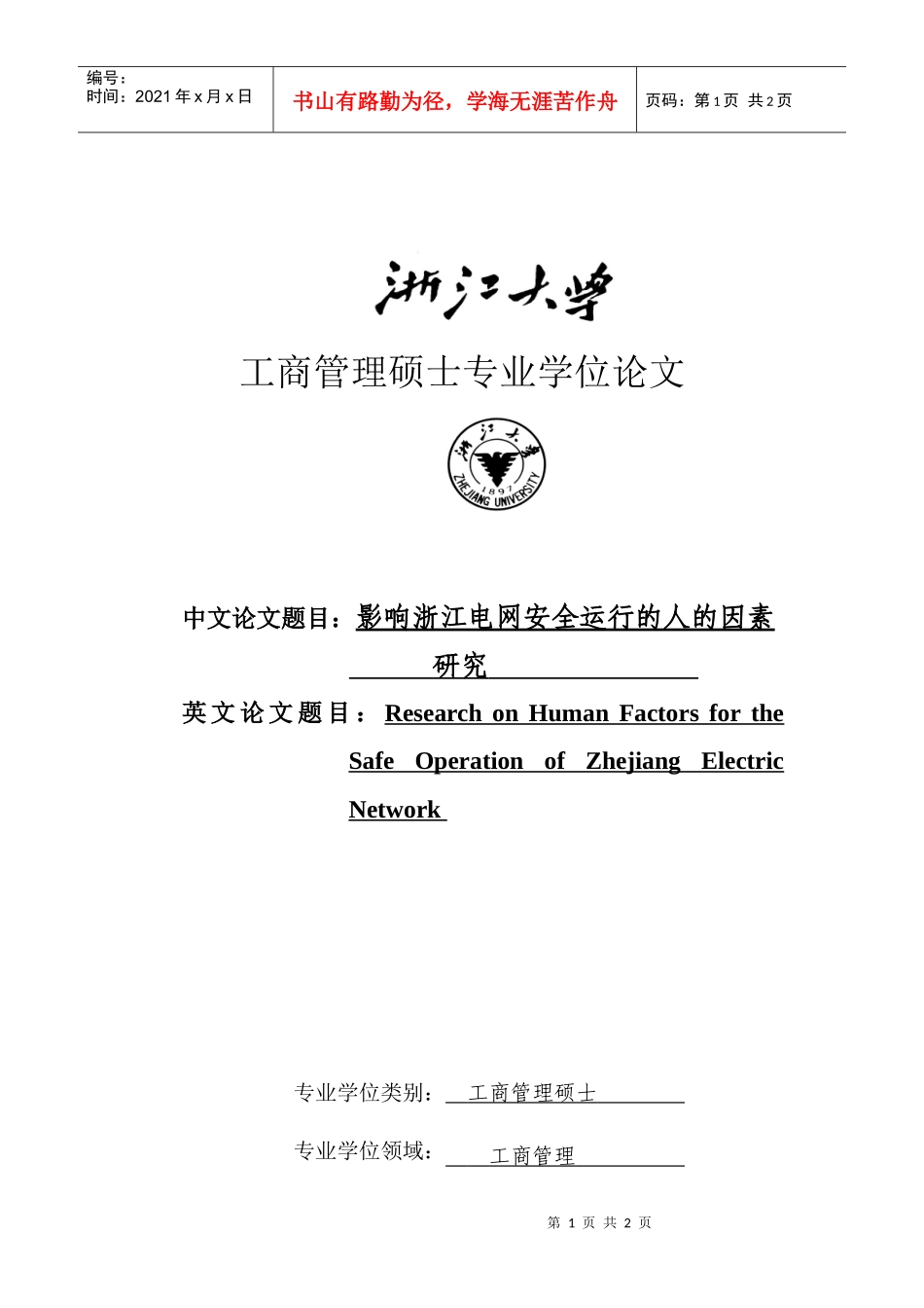 工商管理硕士专业学位论文：影响浙江电网安全运行的人的因素_第1页