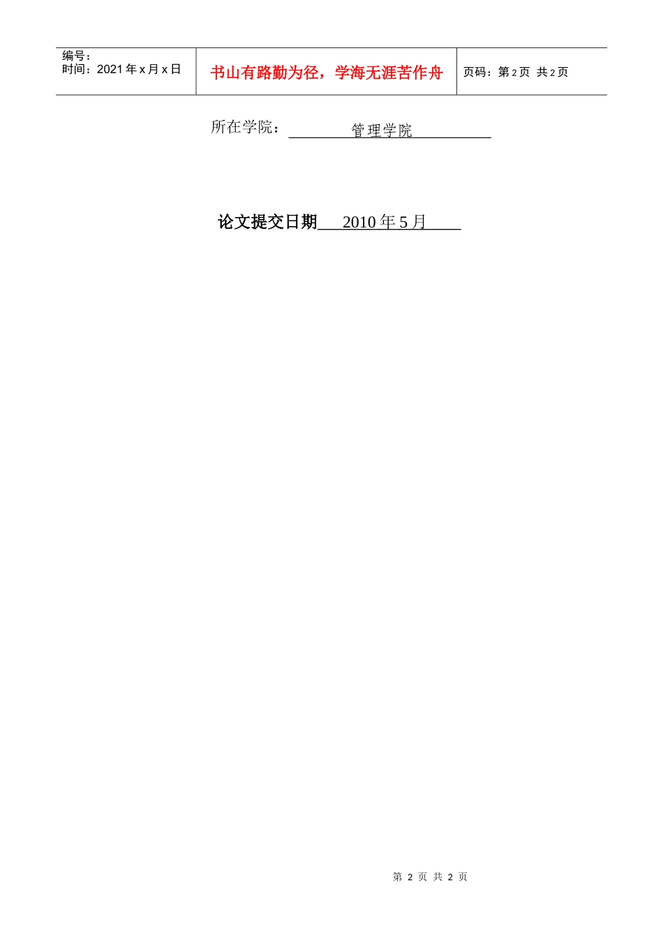 工商管理硕士专业学位论文：影响浙江电网安全运行的人的因素_第2页