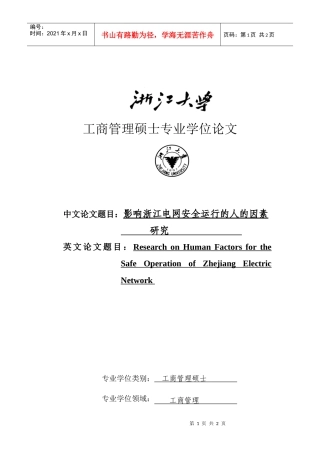工商管理硕士专业学位论文：影响浙江电网安全运行的人的因素