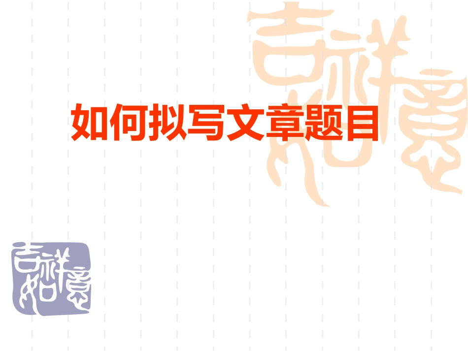 如何拟写作文题目_第1页
