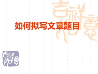如何拟写作文题目