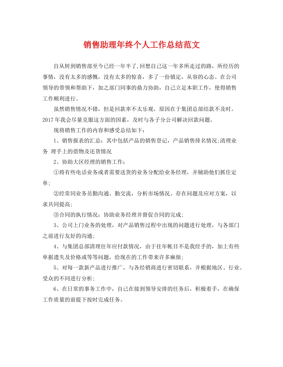 销售助理年终个人工作总结范文 _第1页